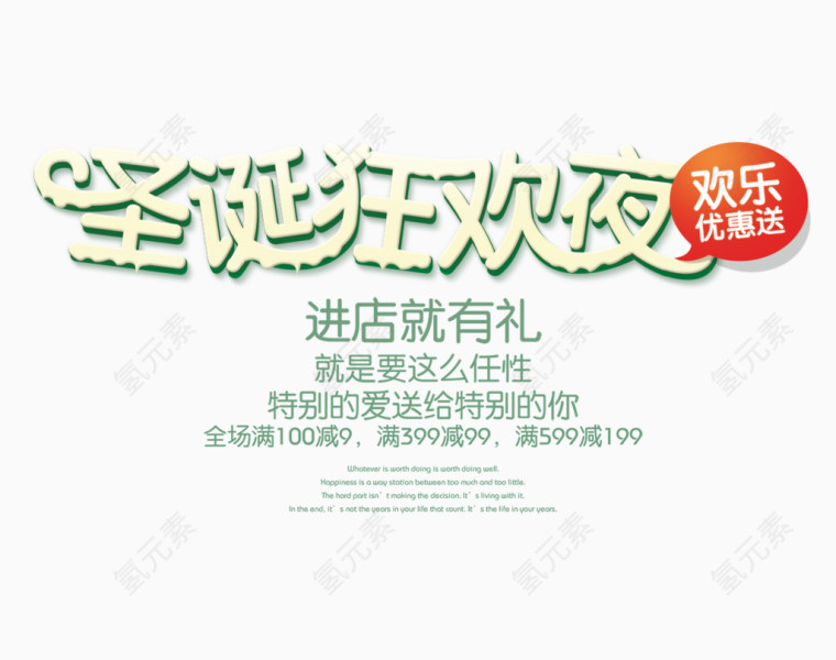 圣诞狂欢夜艺术字