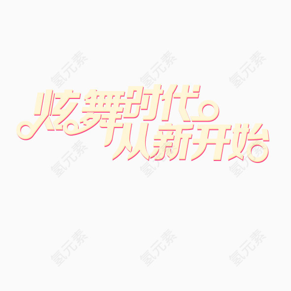 艺术字体炫舞时代从新开始