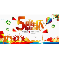 5周年庆