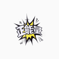 正能量艺术字