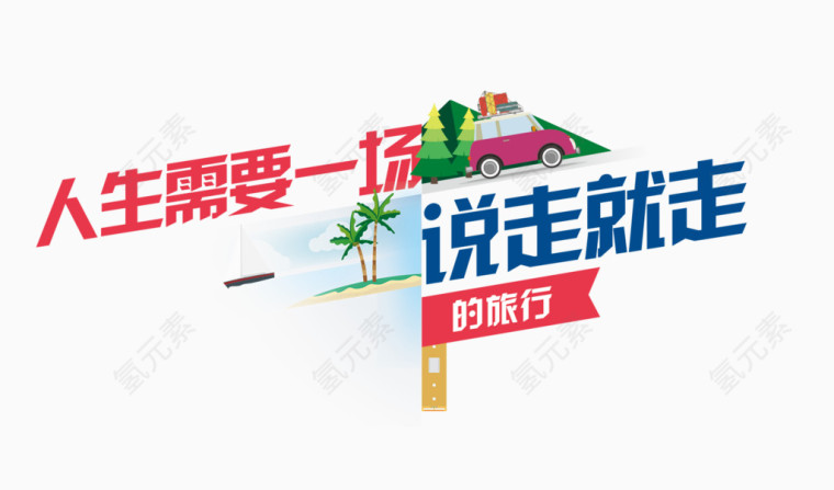 人生需要一场说走就走的旅行