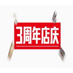 周年庆
