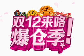 双12来啦