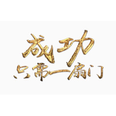 成功只需一扇门