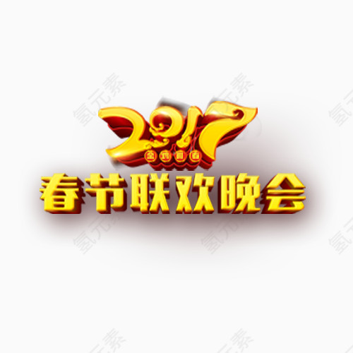 2017年春节联欢晚会