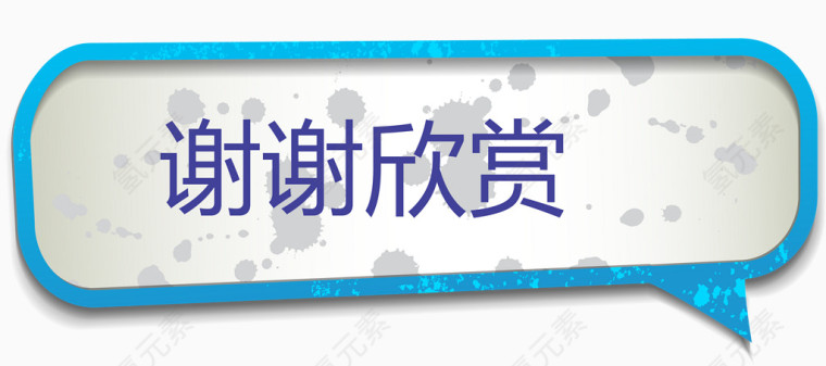 谢谢欣赏蓝色标题矢量图