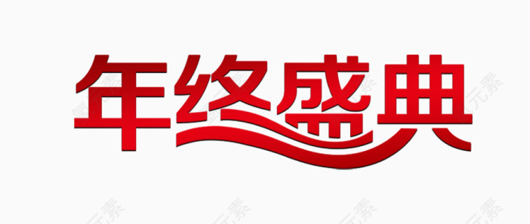 年终盛典