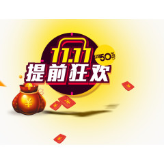 11.11提前狂欢