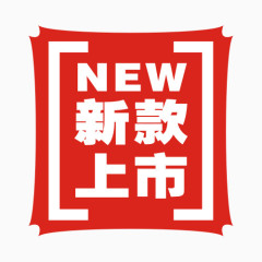 新款上市