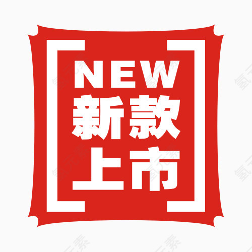 新款上市