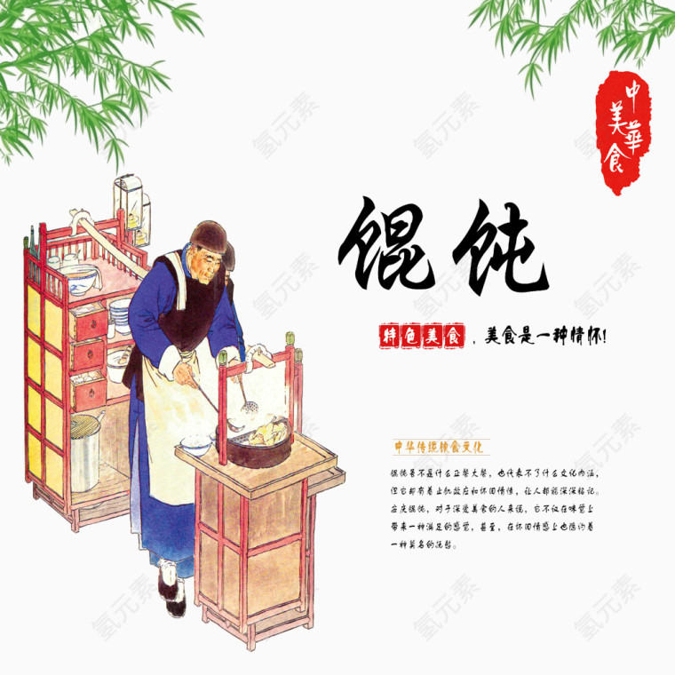中华美食馄饨