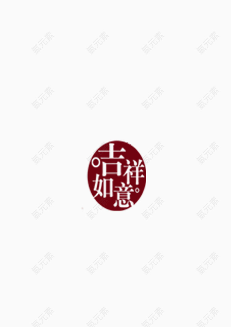 吉祥如意
