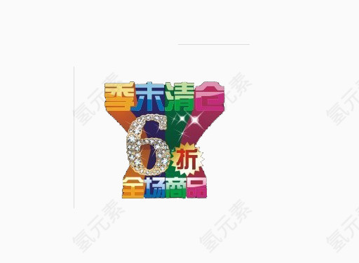 季末清仓6折艺术字素材