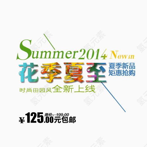 淘宝夏装宣传专用标签