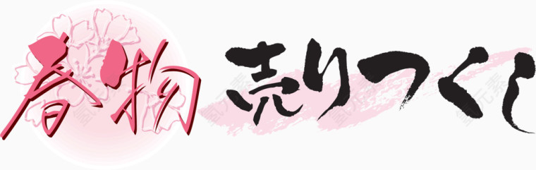 日式海报字体设计