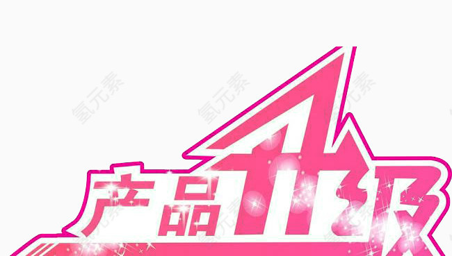 产品升级