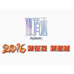 邀请函艺术字免抠素材