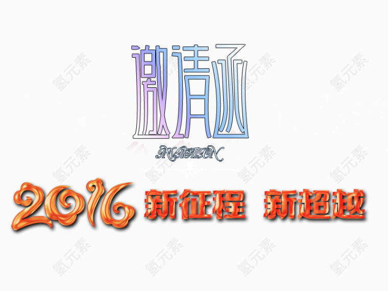 邀请函艺术字免抠素材