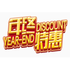 年终特惠