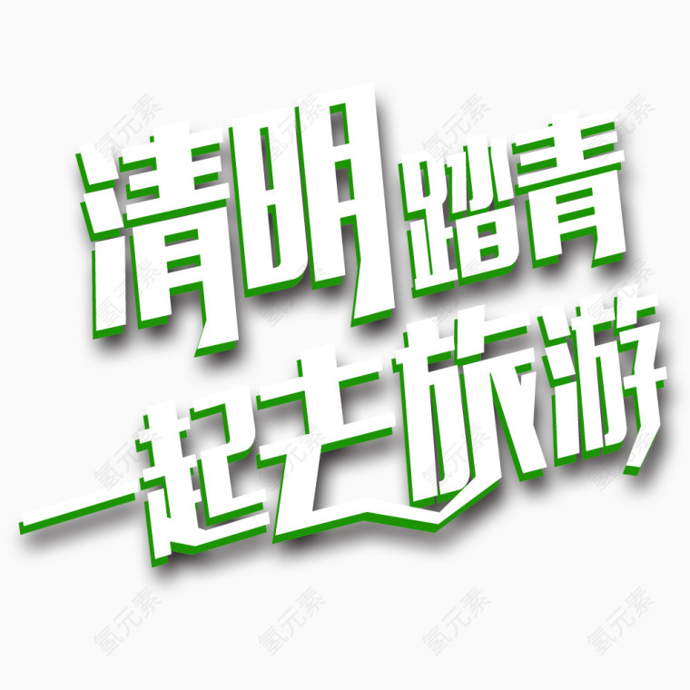 清明旅游