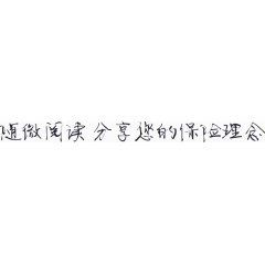 随微阅读 分享您的保险理念