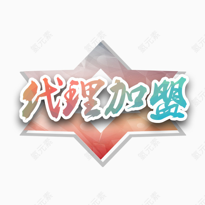 代理加盟