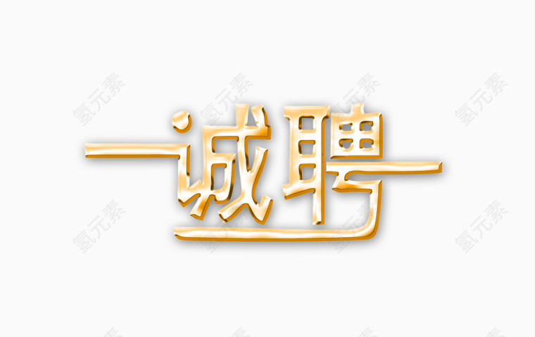 诚聘立体字