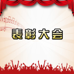表彰大会背景装饰