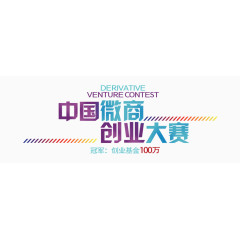 创业大赛