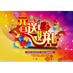 元旦 缤纷元旦 好礼送不停
