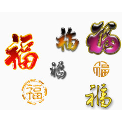 福字素材