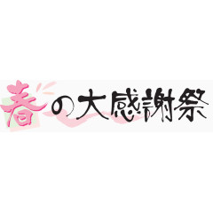 日式海报字体设计