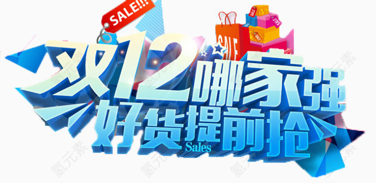 双12那家强