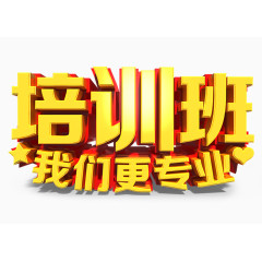 金黄色培训班招生艺术字