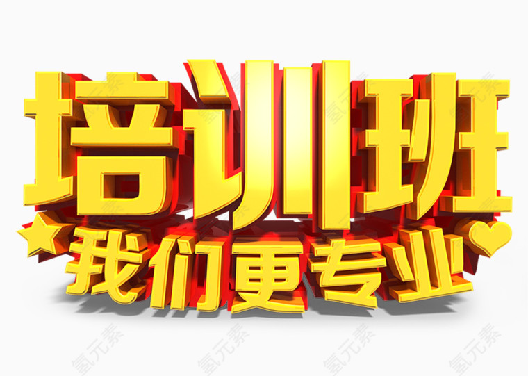 金黄色培训班招生艺术字