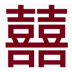 传统婚礼双喜临门