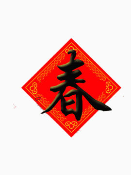 迎春节贴福