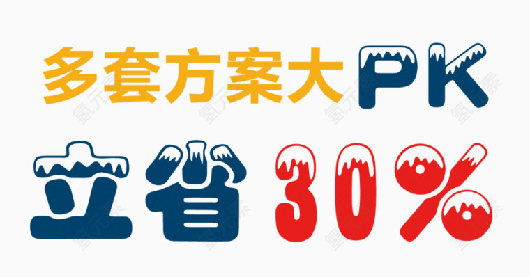 多套方案比较立省百分之三十