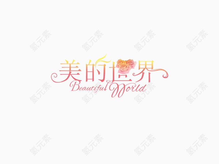 浪漫色彩艺术字