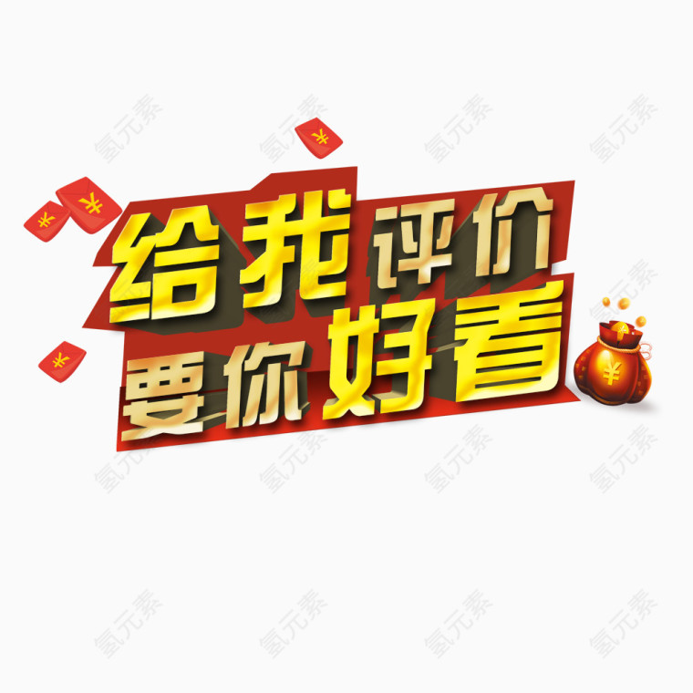 给我评价要你好看