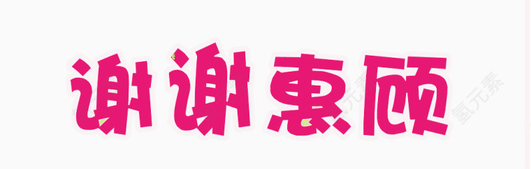 谢谢惠顾