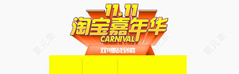 11.11淘宝嘉年华