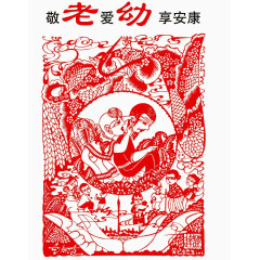 敬老爱幼剪纸