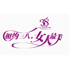 相约三八，女人最美
