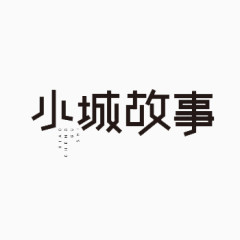 小城故事黑色艺术字免费下载