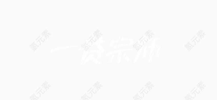 一贷宗师艺术字