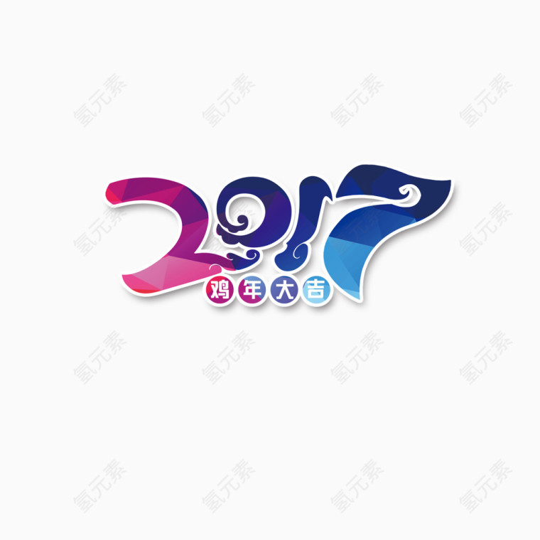 2017鸡年大吉艺术字