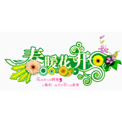 春暖花开