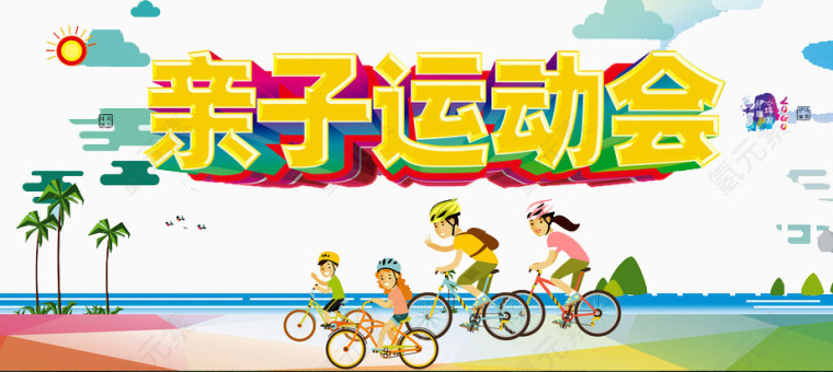 亲子运动会