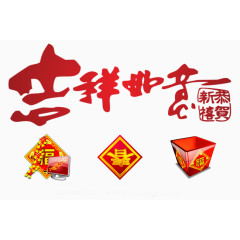 吉祥如意